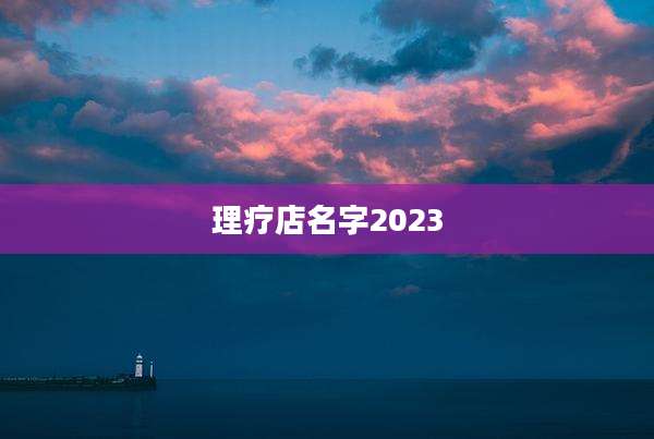 理疗店名字2023