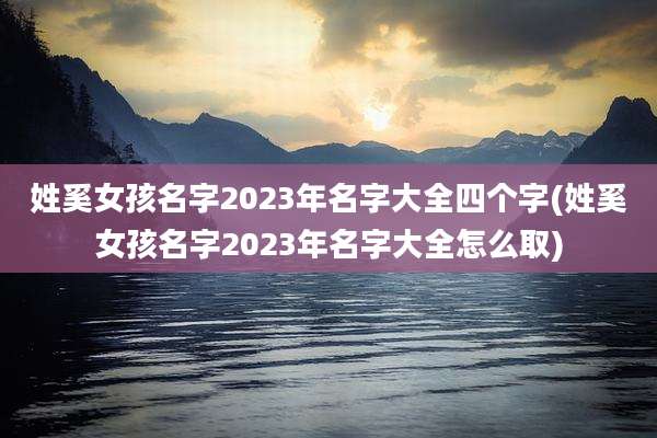 姓奚女孩名字2023年名字大全四个字(姓奚女孩名字2023年名字大全怎么取)