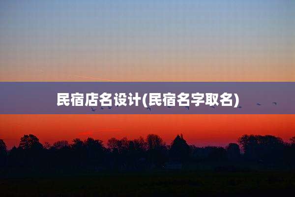 民宿店名设计(民宿名字取名)