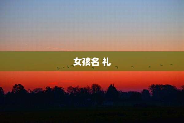 女孩名 礼
