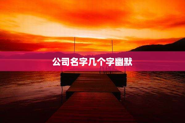 公司名字几个字幽默