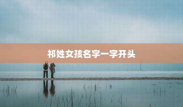 祁姓女孩名字一字开头