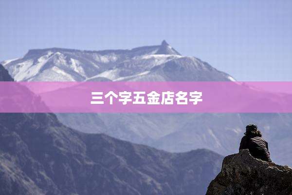 三个字五金店名字