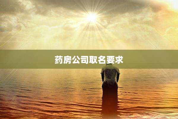 药房公司取名要求