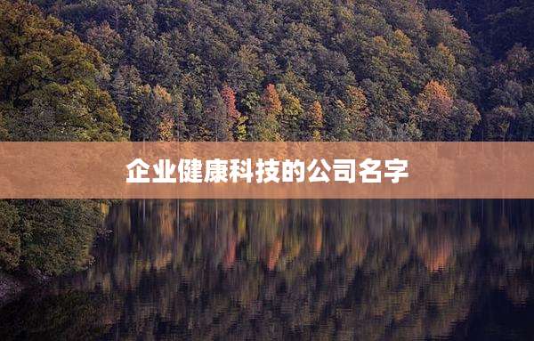 企业健康科技的公司名字