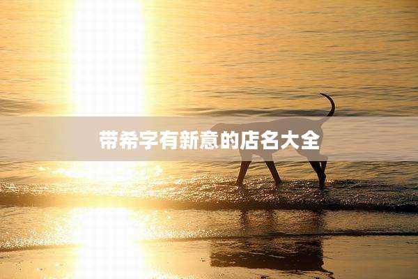 带希字有新意的店名大全