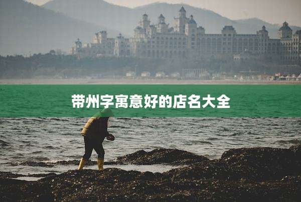 带州字寓意好的店名大全
