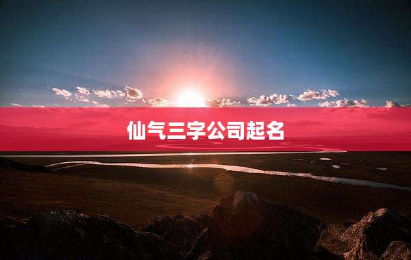 仙气三字公司起名