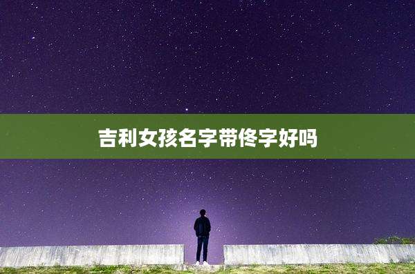 吉利女孩名字带佟字好吗