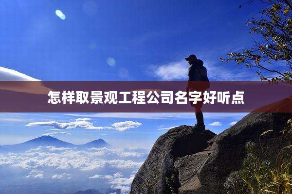 怎样取景观工程公司名字好听点