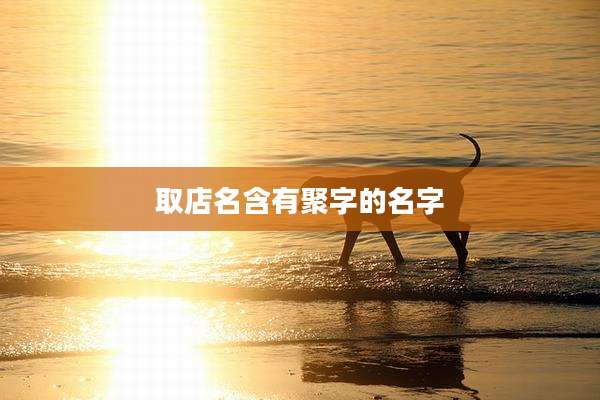 取店名含有聚字的名字
