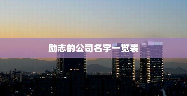 励志的公司名字一览表