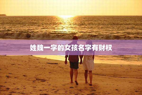 姓魏一字的女孩名字有财权