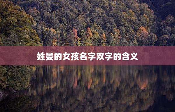 姓晏的女孩名字双字的含义