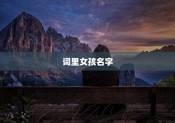 词里女孩名字