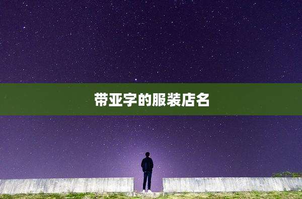 带亚字的服装店名