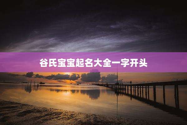 谷氏宝宝起名大全一字开头