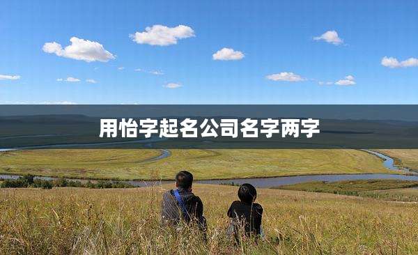 用怡字起名公司名字两字