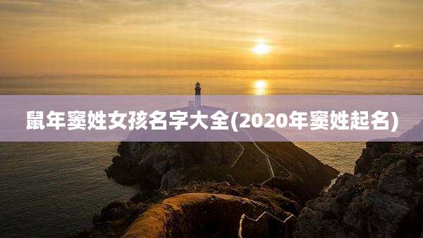鼠年窦姓女孩名字大全(2020年窦姓起名)