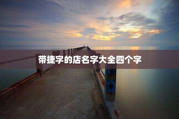 带捷字的店名字大全四个字