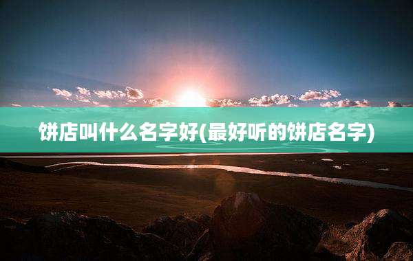 饼店叫什么名字好(最好听的饼店名字)