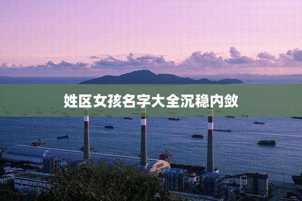 姓区女孩名字大全沉稳内敛