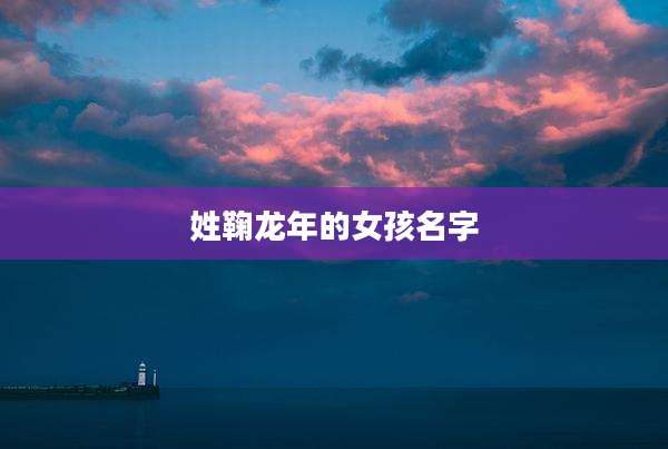 姓鞠龙年的女孩名字