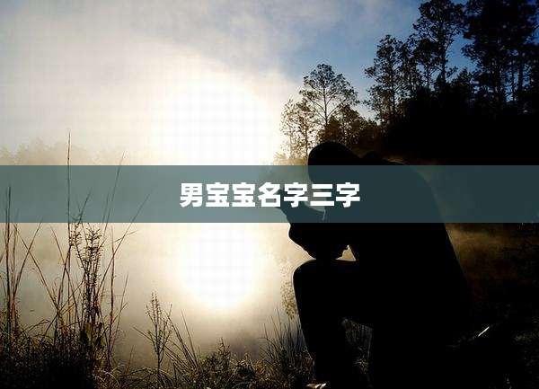 男宝宝名字三字