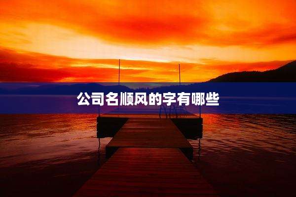 公司名顺风的字有哪些