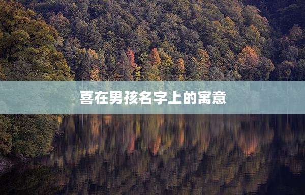 喜在男孩名字上的寓意