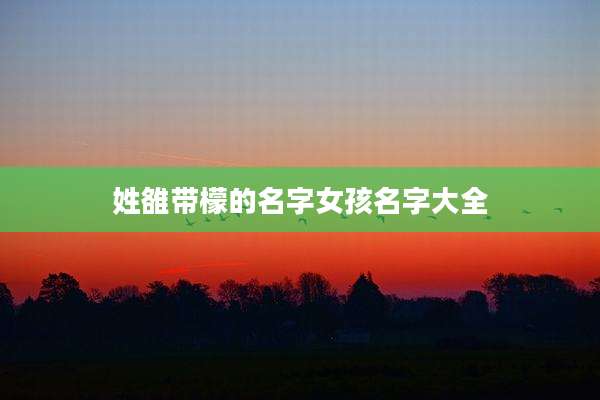 姓雒带檬的名字女孩名字大全