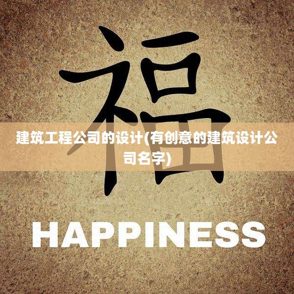 建筑工程公司的设计(有创意的建筑设计公司名字)
