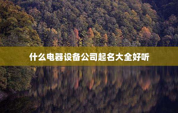 什么电器设备公司起名大全好听