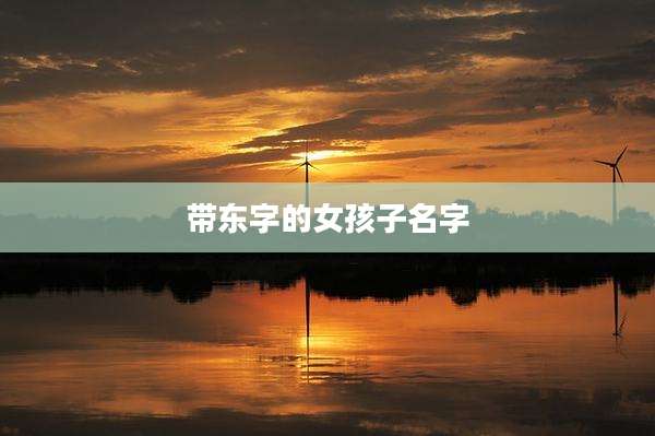 带东字的女孩子名字