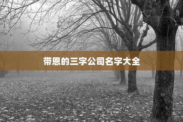 带恩的三字公司名字大全