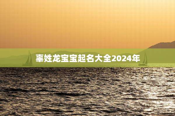 辜姓龙宝宝起名大全2024年