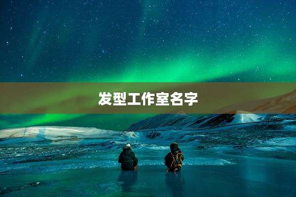 发型工作室名字
