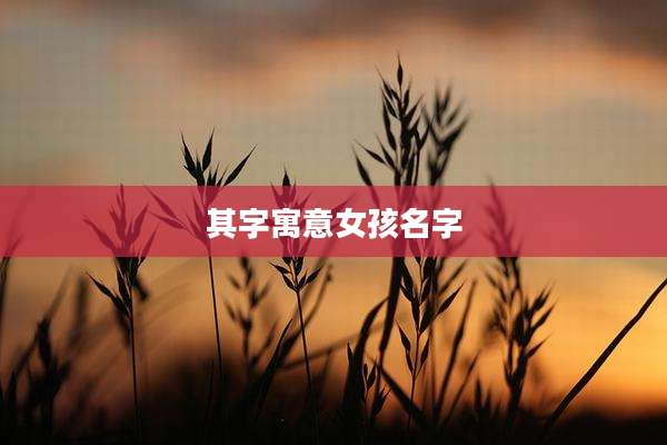 其字寓意女孩名字