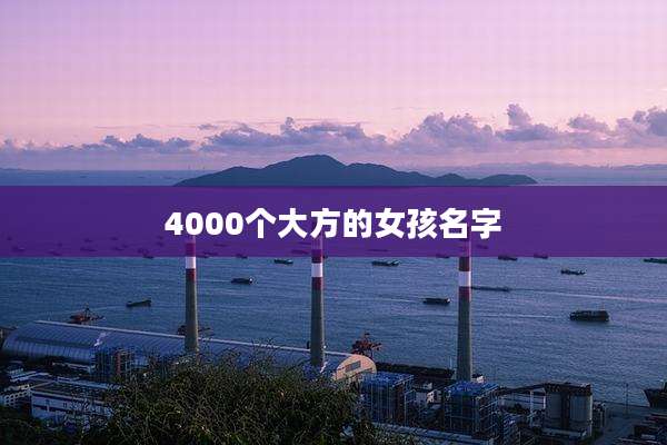 4000个大方的女孩名字