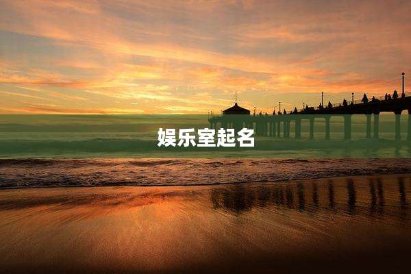 娱乐室起名