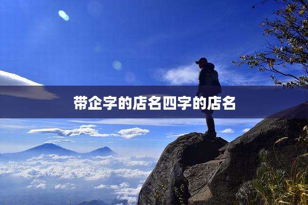 带企字的店名四字的店名