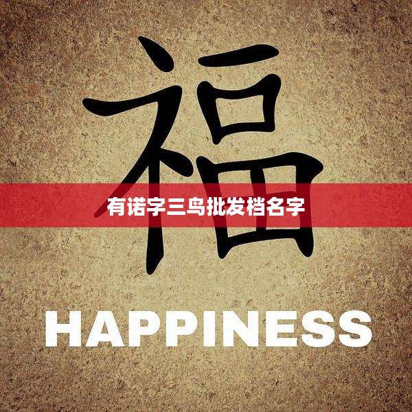 有诺字三鸟批发档名字