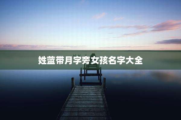 姓蓝带月字旁女孩名字大全