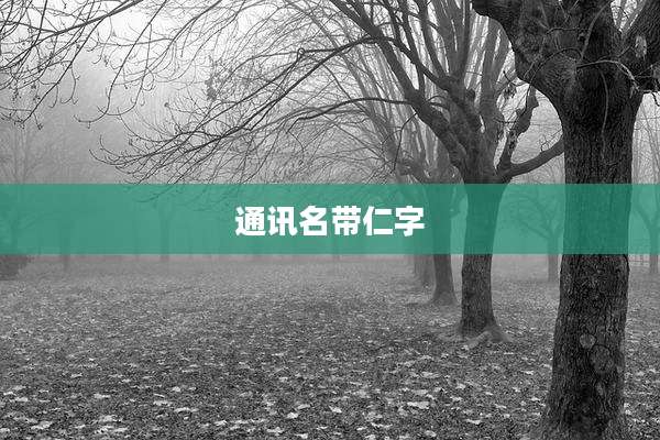 通讯名带仁字