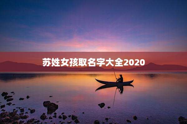 苏姓女孩取名字大全2020