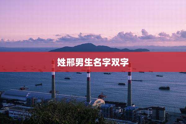 姓邢男生名字双字