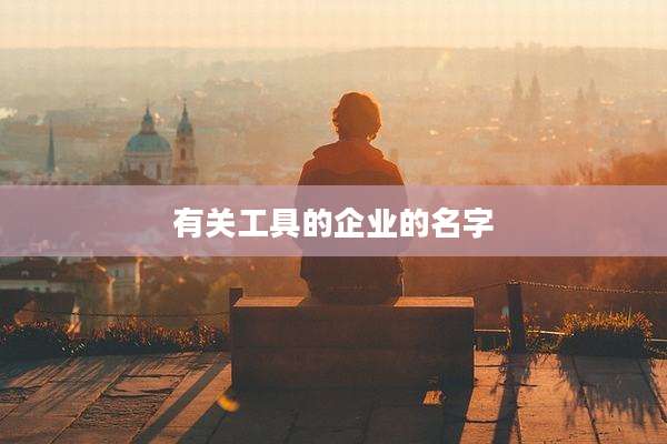 有关工具的企业的名字
