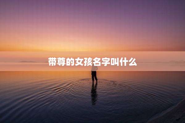 带尊的女孩名字叫什么