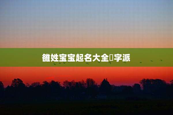 雒姓宝宝起名大全祎字派