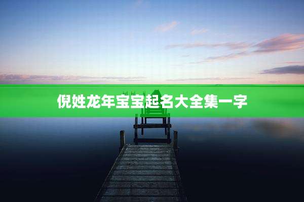 倪姓龙年宝宝起名大全集一字